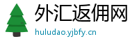 外汇返佣网
