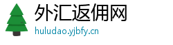 外汇返佣网